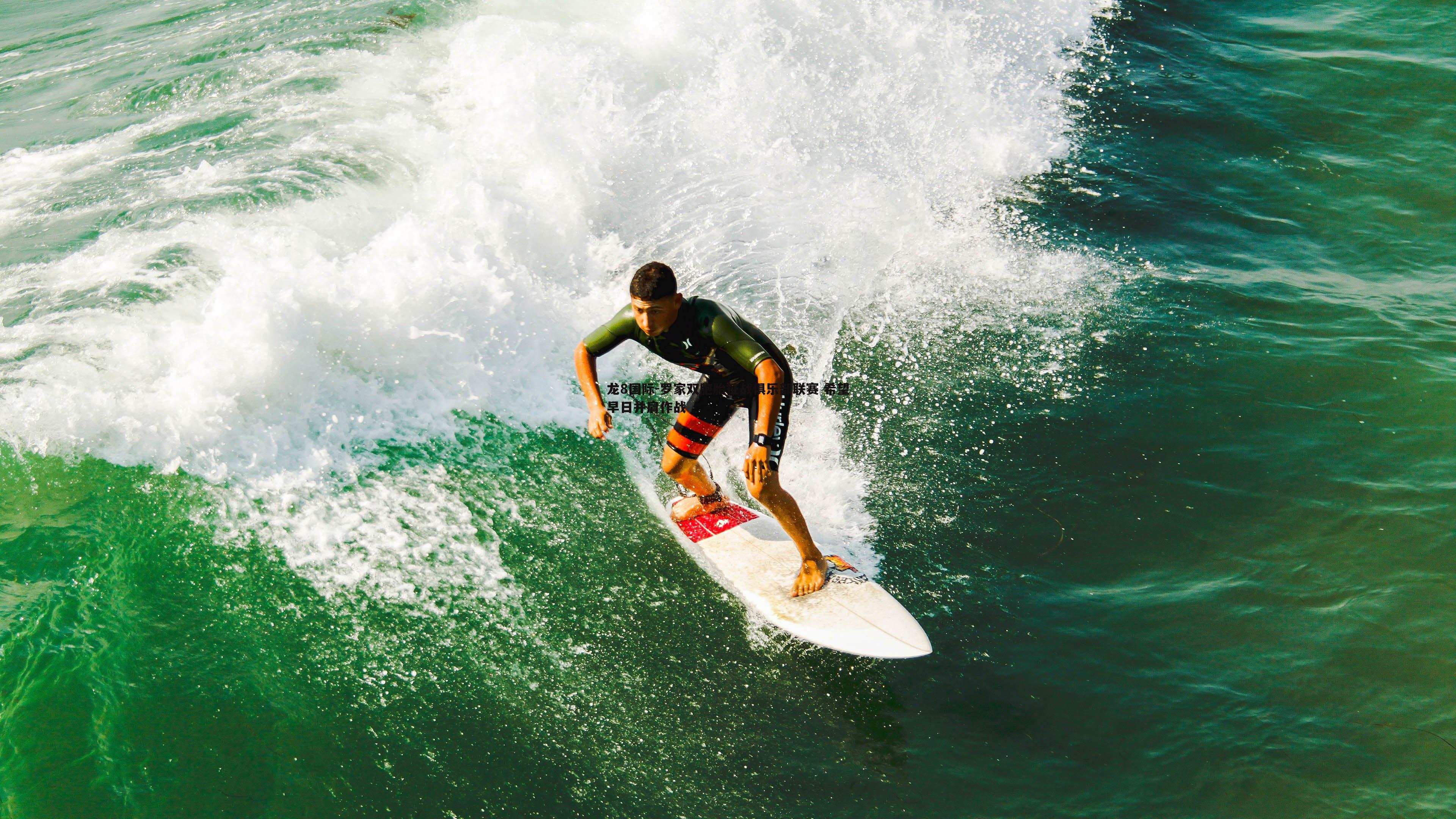 龙8国际-罗家双胞胎征战俱乐部联赛 希望早日并肩作战