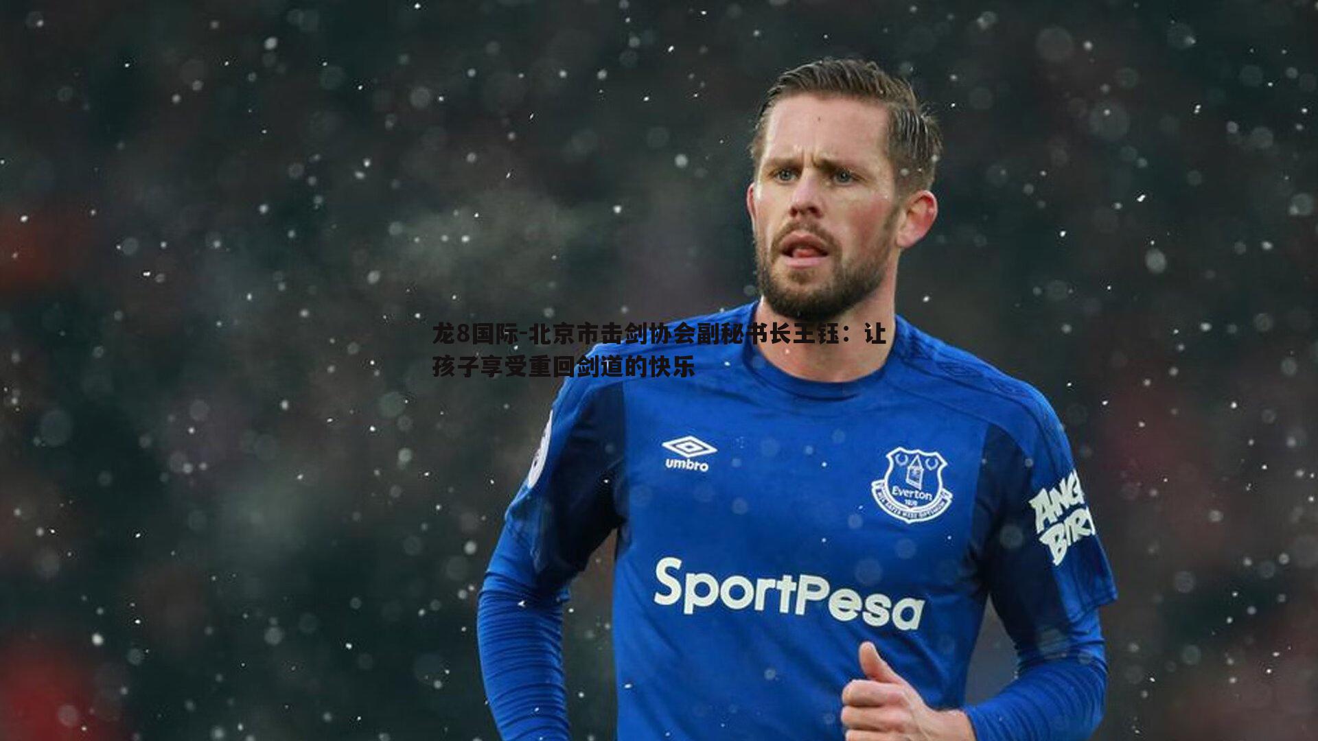 龙8国际-北京市击剑协会副秘书长王钰：让孩子享受重回剑道的快乐