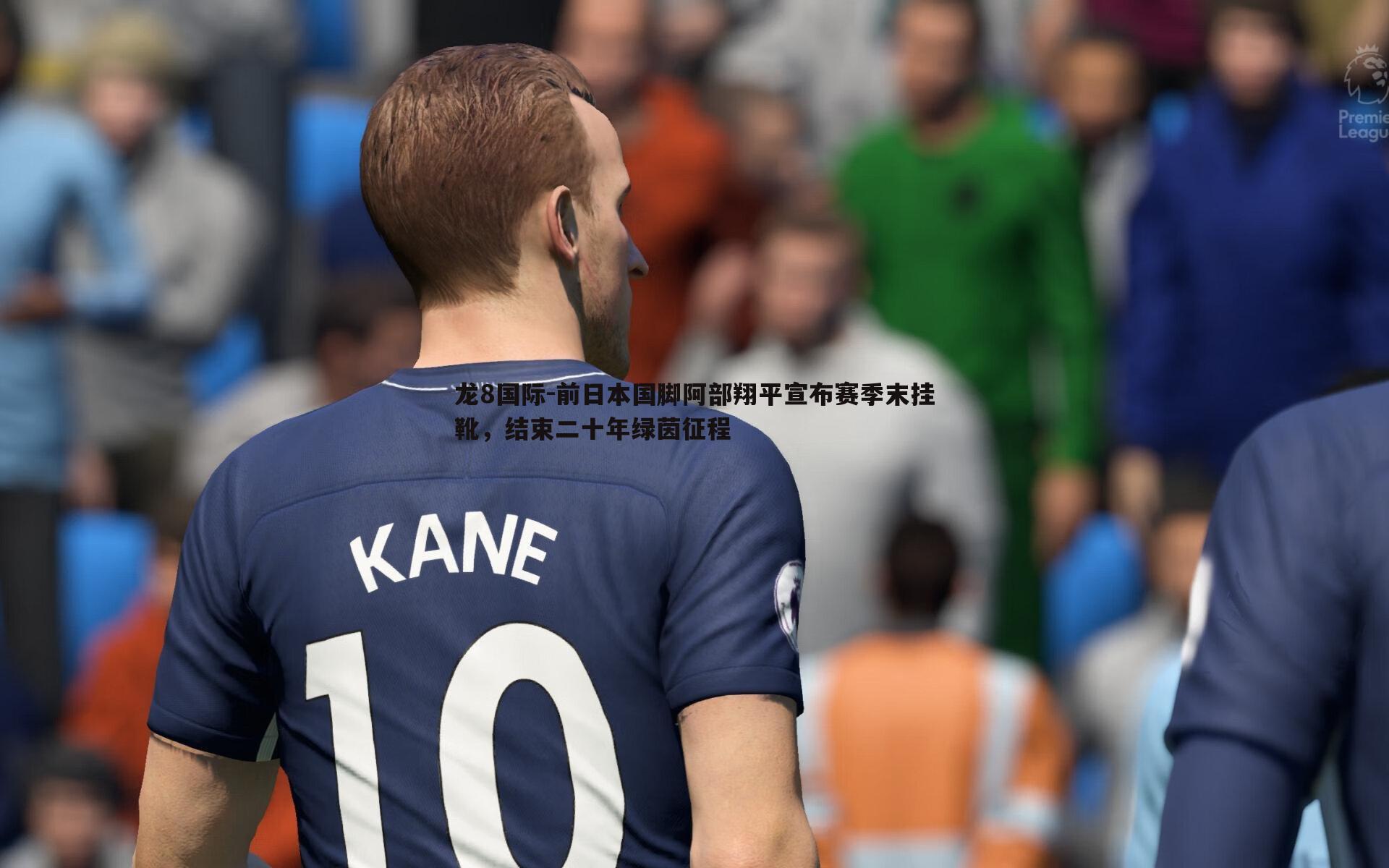 前日本国脚阿部翔平宣布赛季末挂靴，结束二十年绿茵征程