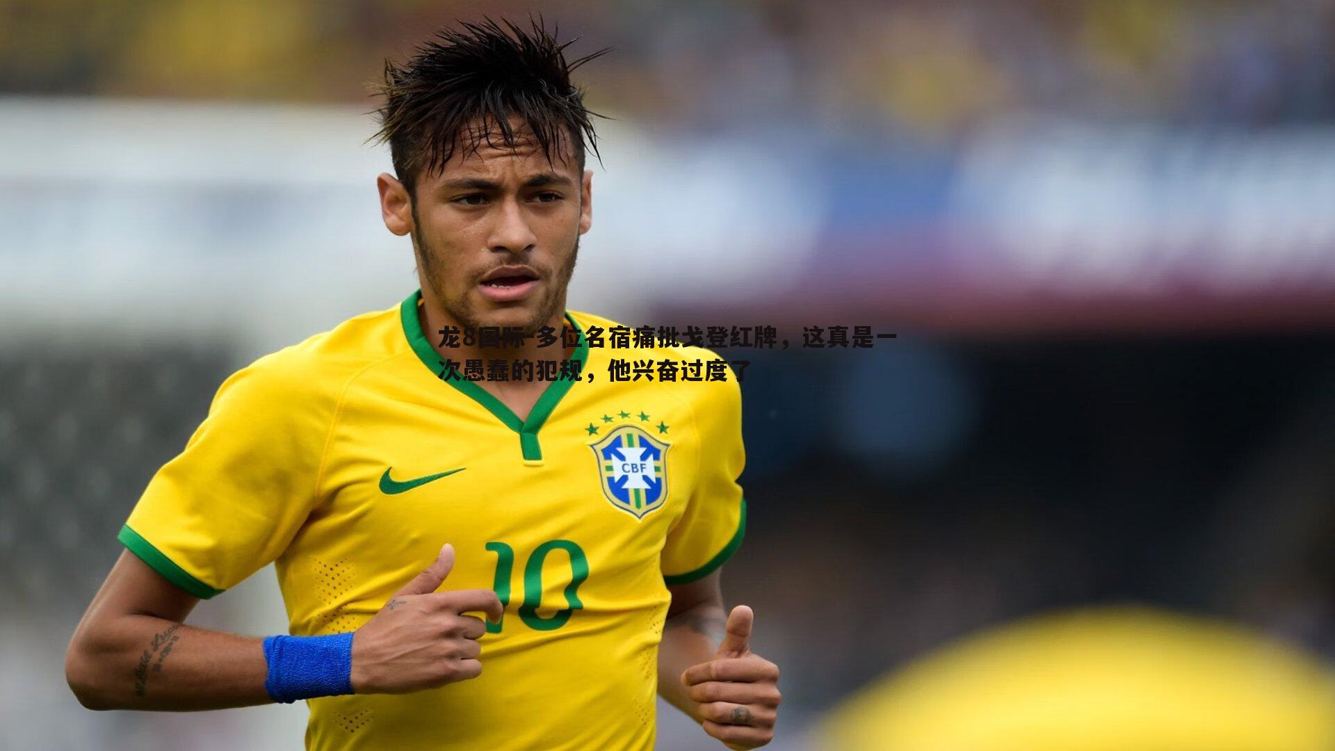 多位名宿痛批戈登红牌,这真是一次愚蠢的犯规,他兴奋过度了