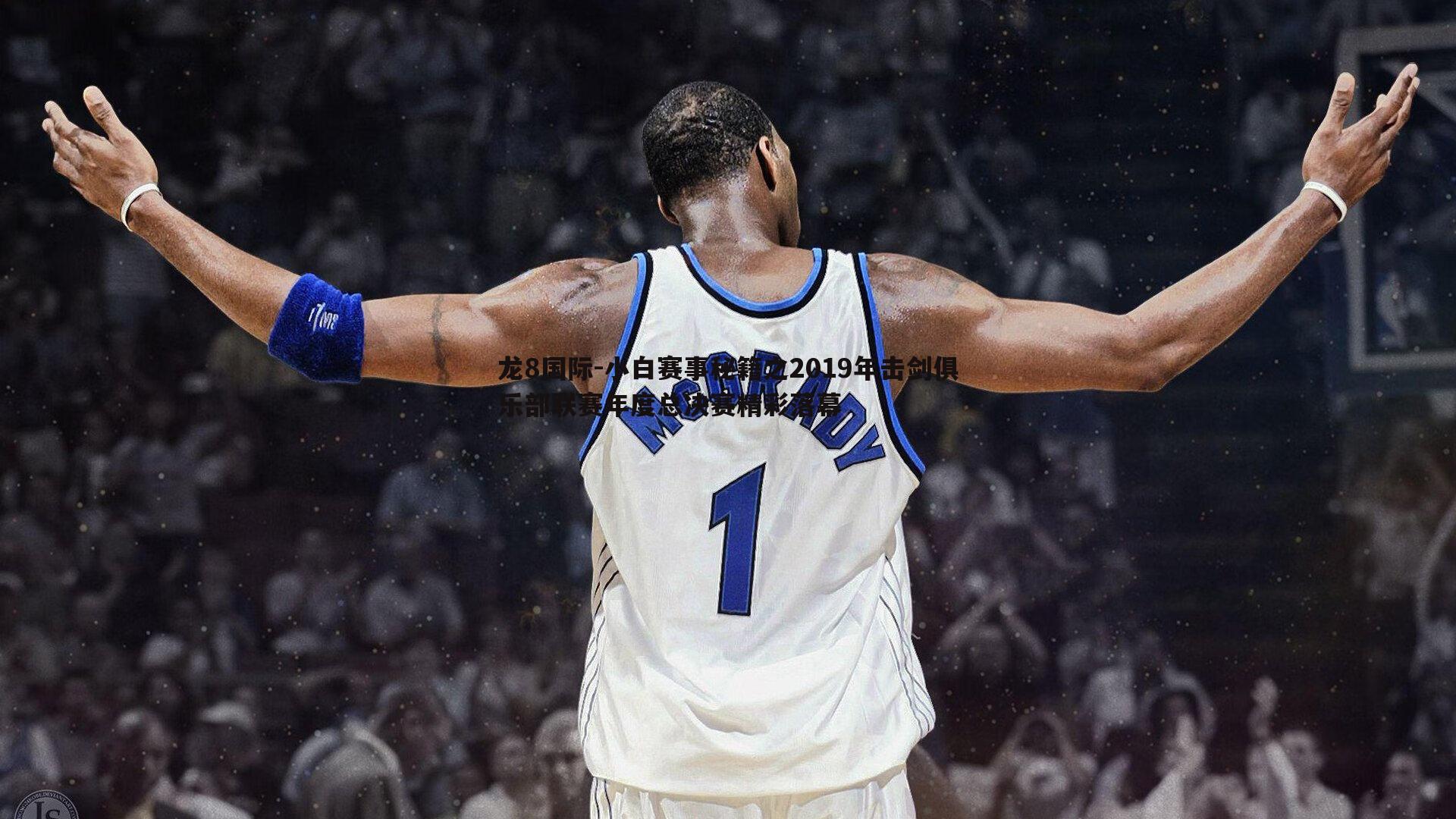 龙8国际-小白赛事秘籍之2019年击剑俱乐部联赛年度总决赛精彩落幕